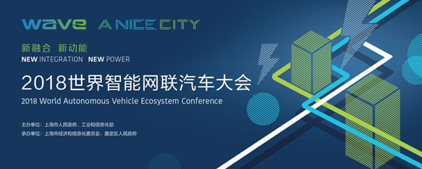2018世界智能網聯汽車大會權威攻略 大會議程與預約參觀全指南