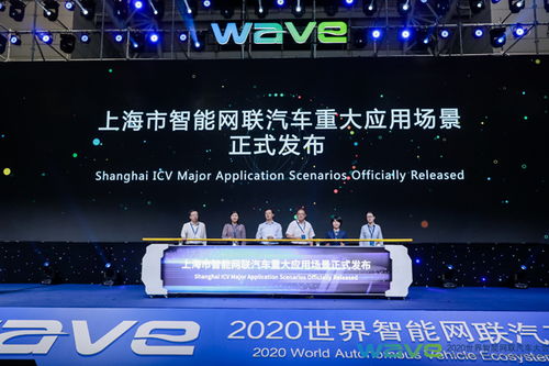 新基建·新智聯·新生態 2020世界智能網聯汽車大會在上海嘉定啟幕