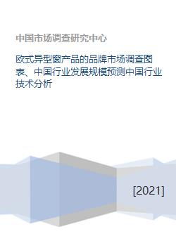 歐式異型窗產品的品牌市場調查圖表 中國行業發展規模預測中國行業技術分析